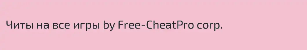 Читы на все игры by Free-CheatPro corp.